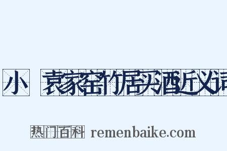 小檥袁家窑竹居买酒近义词是什么意思的图片